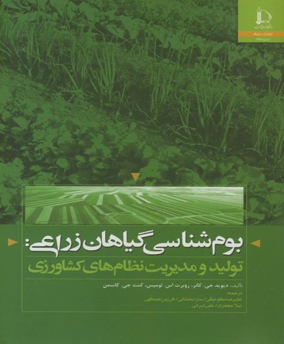 بوم‌شناسی گیاهان زراعی: تولید و مدیریت نظام‌های کشاورزی